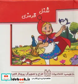 کتاب شنل قرمزی برجسته متحرک کوچک،نیم جیبی،گلاسه ،خانه ادبیات - اثر پری ناز شجره - نسخه اصلی
