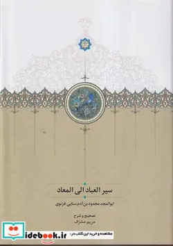 کتاب سیر العباد الی المعاد موقوفات زرکوب.وزیری. سخن - اثر مریم مشرف - نسخه اصلی