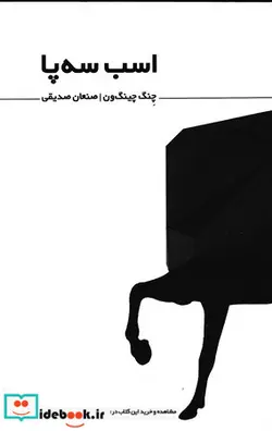 کتاب اسب 3 پا شمیز،جیبی،غنچه داستان کوتاه - اثر چنگ چینگ ون - نسخه اصلی