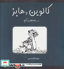 کتاب کالوین و هابز در جستجوی گنج شمیز،خشتی بزرگ،غنچه - اثر بیل واترسن - نسخه اصلی