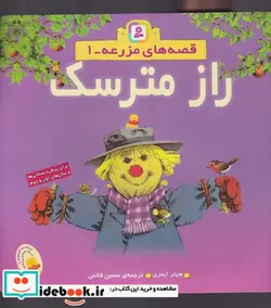 کتاب قصه های مزرعه 1 شمیز،خشتی،قدیانی - اثر هیتر ایمری - نسخه اصلی