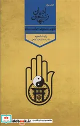 کتاب ادیان زنده جهان کتاب سوم شمیز،پالتویی،پارس کتاب تائویی،شینتوئی،جاینی،سیک - اثر رابرت.ا.هیوم - نسخه اصلی