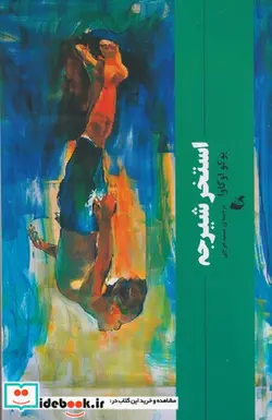 کتاب استخر شیرجه شمیز،پالتویی،آده - اثر یوکو اوگاوا - نسخه اصلی