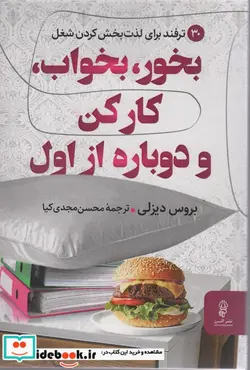 کتاب بخور،بخواب،کار کن و دوباره از اول شمیز،رقعی،البرز - اثر بروس دیزلی - نسخه اصلی