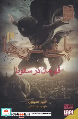 کتاب یاغی شن ها 3 شمیز،رقعی، هوپا - نسخه اصلی