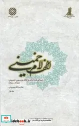 کتاب الف لام خمینی زندگی نامه امام روح الله موسوی خمینی ره 1357ش-1281ش - نسخه اصلی