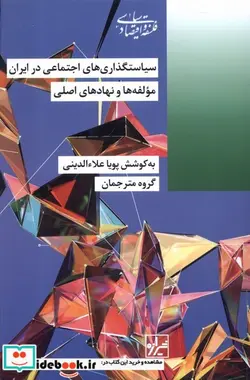 کتاب سیاستگذاری های اجتماعی در ایران شیرازه ما - اثر پویا علاءالدینی - نسخه اصلی