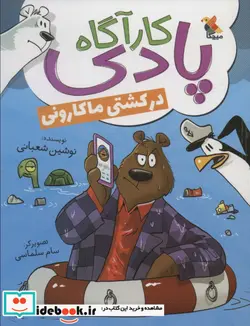 کتاب کارآگاه پادی در کشتی ماکارونی شمیز،رقعی،میچکا مبتکران - اثر نوشین شعبانی - نسخه اصلی