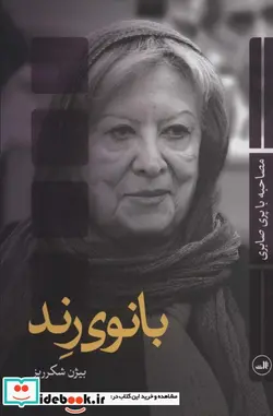 کتاب بانوی رند شمیز،رقعی،ثالث مصاحبه با پری صابری - اثر بیژن شکرریز - نسخه اصلی