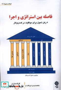 کتاب فاصله بین استراتژی و اجرا پژوهش فرهنگی - اثر گرگ هاردن - نسخه اصلی