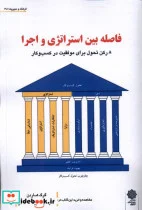 کتاب فاصله بین استراتژی و اجرا پژوهش فرهنگی - اثر گرگ هاردن - نسخه اصلی