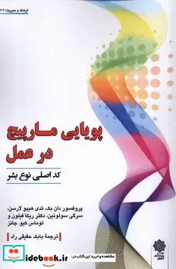 کتاب پویایی مارپیچ در عمل کداصلی نوع بشر پژوهش فرهنگی - اثر دان بک-تدی هیبو لارسن - نسخه اصلی