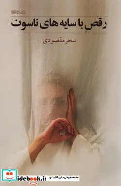 کتاب رقص با سایه های ناسوت - اثر سحر مقصودی - نسخه اصلی
