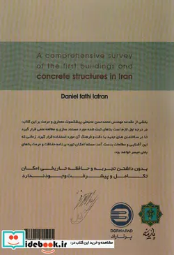 کتاب بررسی جامع نخستین سازه های بتنی ایران 1320-1304 به همراه تاریخچه ورود سیمان و فناوری بتن - اثر دانیال فتحی لاطران - نسخه اصلی