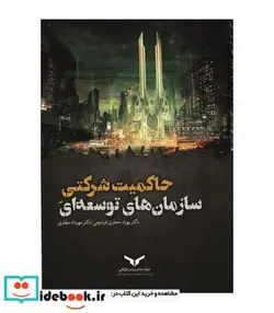کتاب کتاب حاکمیت شرکتی سازمان های توسعه ای - اثر بهزاد جعفری قوشچی  مهرداد مظفری - نسخه اصلی