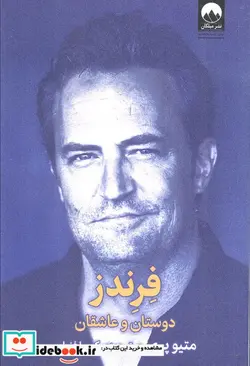 کتاب فرندز دوستان و عاشقان میلکان - اثر متیو پری - نسخه اصلی