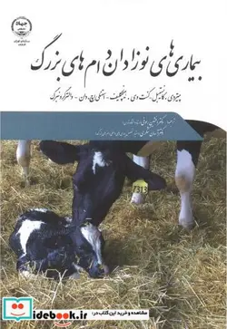 کتاب بیماریهای نوزادان دام های بزرگ - اثر پیتر دی.کانستیبل - نسخه اصلی