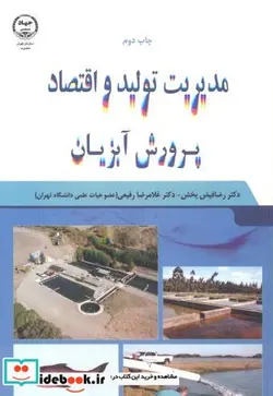 کتاب مدیریت تولید اقتصا آبزیان - اثر رضا فیض بخش - نسخه اصلی