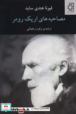 کتاب مصاحبه های اریک رومر - اثر فیونا هندی ساید - نسخه اصلی