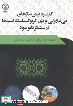 کتاب کاربرد پیش سازه های بی تیازولی و دی کربوکسیلیک اسیدها در سنتز نانو مواد - اثر اکرم حسینیان سراجه لو - نسخه اصلی