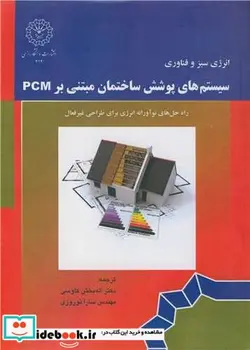 کتاب سیستم های پوشش ساختمان مبتنی بر PCM راه حل های نوآورانه انرژی برای طراحی غیرفعال - اثر بنجامین دوراکوویچ - نسخه اصلی