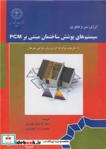 کتاب سیستم های پوشش ساختمان مبتنی بر PCM راه حل های نوآورانه انرژی برای طراحی غیرفعال - اثر بنجامین دوراکوویچ - نسخه اصلی