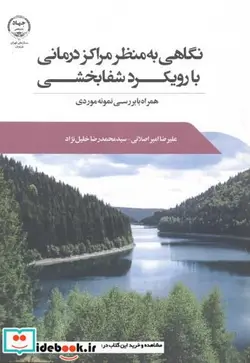 کتاب نگاهی به منظر مراکز درمانی با رویکرد شفابخشی - اثر علیرضا امیراصلانی - نسخه اصلی