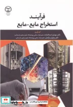 کتاب فرایند استخراج مایع -مایع - نسخه اصلی