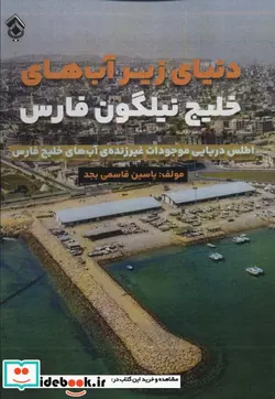کتاب دنیای زیر آب های خلیج نیلگون فارس اطلس دریایی موجودات غیر زنده آب های خلیج فارس - اثر یاسین قاسمی بجد - نسخه اصلی