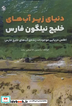 کتاب دنیای زیر آب های خلیج نیلگون فارس اطلس دریایی موجودات زنده آب های خلیج فارس - اثر یاسین قاسمی بجد - نسخه اصلی