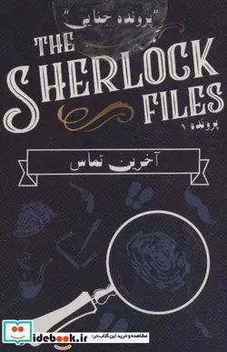 کتاب بسته بازی کارتی آخرین تماسپرونده شرلوک 1 THE SHERLOCK FILES ، باجعبه - نسخه اصلی