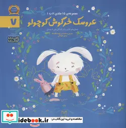 کتاب ادب 7 عروسک خرگوش کوچولو یارمانا - اثر رضاعلی نوروزی-فاطمه داوری - نسخه اصلی