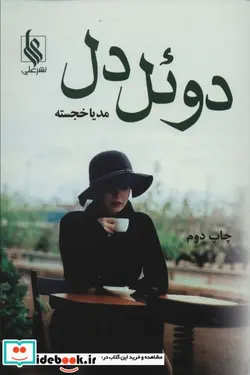 کتاب دوئل دل - اثر مدیا خجسته - نسخه اصلی