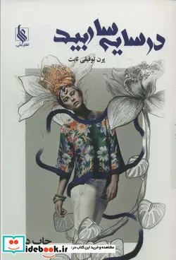 کتاب در سایه سار بید - اثر پرن توفیقی ثابت - نسخه اصلی