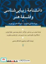 کتاب دانشنامه زیبایی شناسی و فلسفه هنر زرکوب،وزیری،سوفیا - اثر پل گایر-هانری کربن-نوئل کرول-سید حسین نصر-پل ادواردز .. - نسخه اصلی