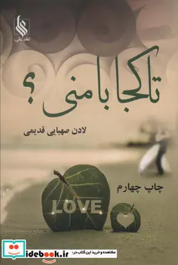 کتاب تا کجا با منی؟ - اثر لادن صهبایی قدیمی - نسخه اصلی