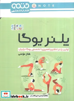 کتاب پلنر یوگا اولین پلنر دفتر برنامه ریزی تخصصی یوگا در ایران - اثر طناز مومنی - نسخه اصلی