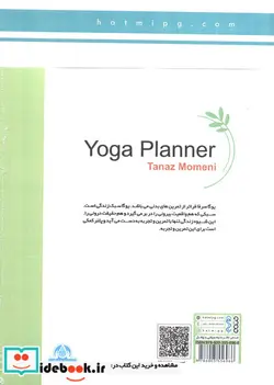 کتاب پلنر یوگا اولین پلنر دفتر برنامه ریزی تخصصی یوگا در ایران - اثر طناز مومنی - نسخه اصلی