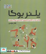 کتاب پلنر یوگا اولین پلنر دفتر برنامه ریزی تخصصی یوگا در ایران - اثر طناز مومنی - نسخه اصلی