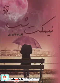 کتاب نیمکت شب - اثر افسانه نادریان - نسخه اصلی