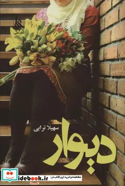 کتاب دیوار 272456 - اثر سهیلا ترابی - نسخه اصلی