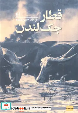کتاب قطار جک لندن - اثر فرهاد حسن زاده - نسخه اصلی