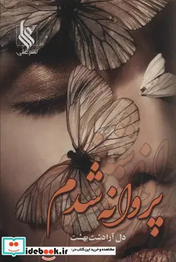 کتاب پروانه شدم نشر علی - اثر دل آرا دشت بهشت - نسخه اصلی