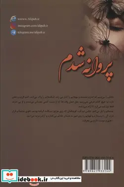 کتاب پروانه شدم نشر علی - اثر دل آرا دشت بهشت - نسخه اصلی