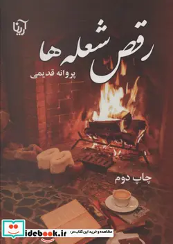 کتاب رقص شعله ها - اثر پروانه قدیمی - نسخه اصلی