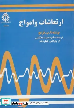 کتاب ارتعاشات و امواج - اثر ا پ فرنچ - نسخه اصلی