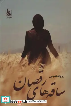 کتاب ساقه های رقصان - اثر پروانه قدیمی - نسخه اصلی