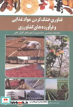 کتاب فناوری خشک کردن مواد غذایی و فرآورده های کشاورزی - اثر حمید توکلی پور - نسخه اصلی