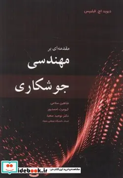 کتاب مقدمه ای بر مهندسی جوشکاری 272734 - اثر دیوید اچ. فیلیپس - نسخه اصلی