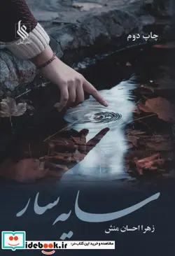 کتاب سایه سار - اثر زهرا احسان منش - نسخه اصلی